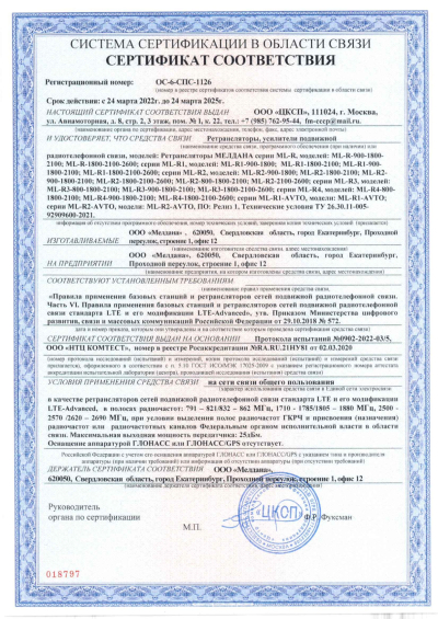 Сертификат Репитер ML-R6- PRO-800-1800-2100-2600